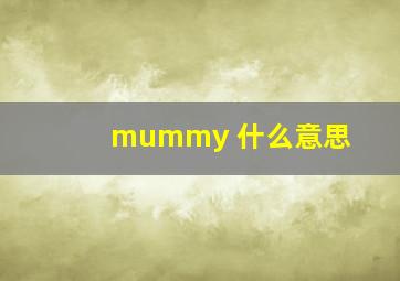 mummy 什么意思